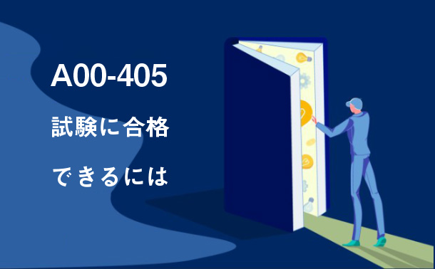 A00-405試験に合格できるには