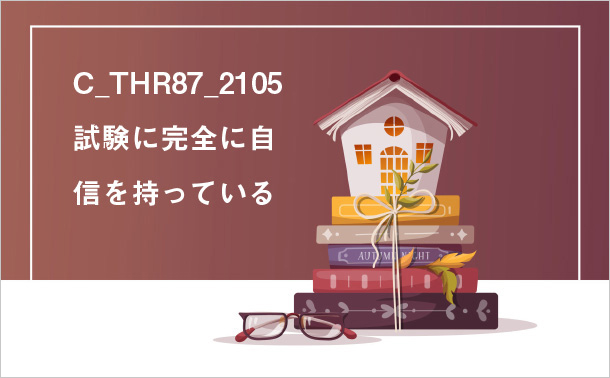 C_THR87_2105試験に完全に自信を持っている