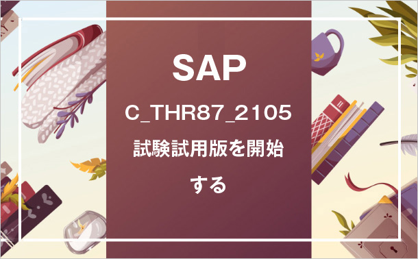 SAP C_THR87_2105試験試用版を開始する