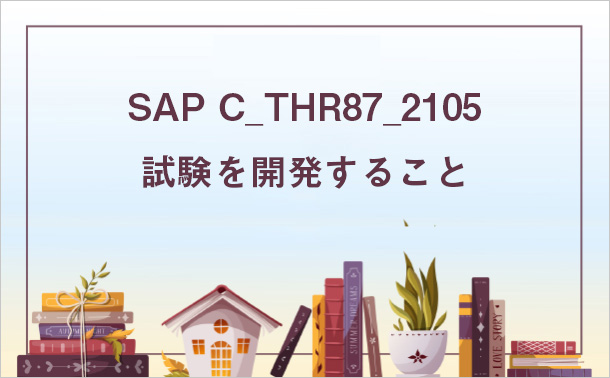 SAP C_THR87_2105試験を開発すること