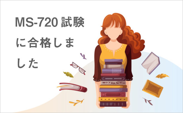 MS-720試験に合格しました