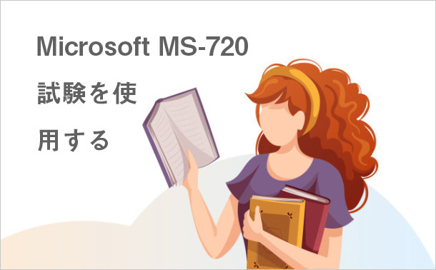 Microsoft MS-720試験を使用する