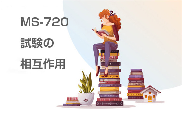 MS-720試験の相互作用