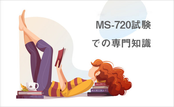 MS-720試験での専門知識