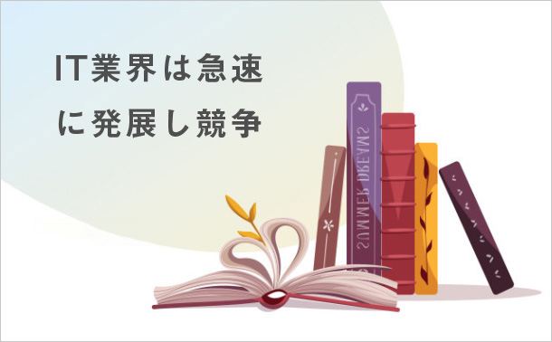 IT業界は急速に発展し競争