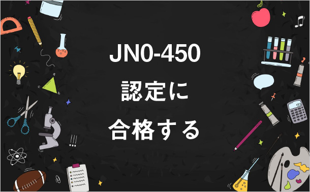 JN0-450認定に合格する