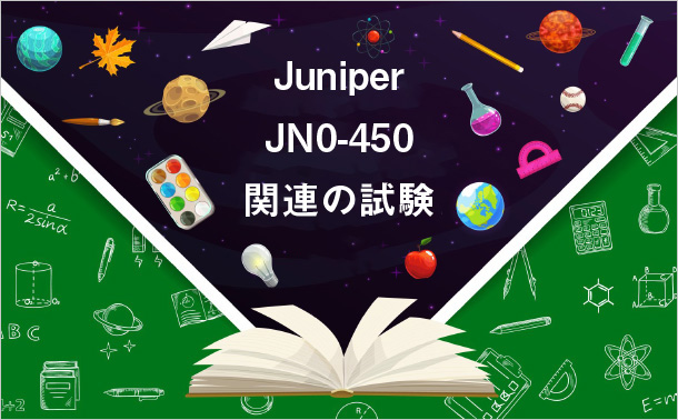 Juniper JN0-450関連の試験