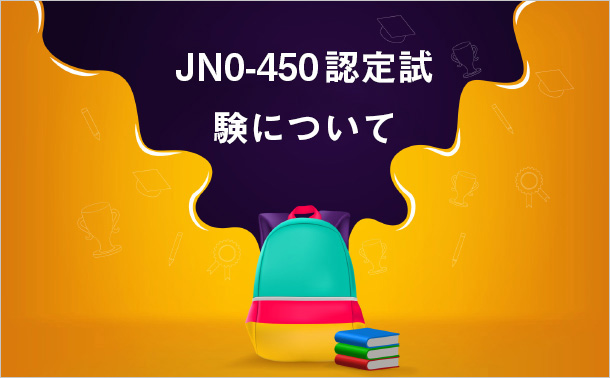 JN0-450認定試験について