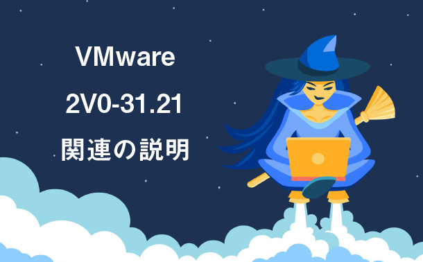 VMware 2V0-31.21関連の説明