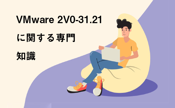 VMware 2V0-31.21に関する専門知識