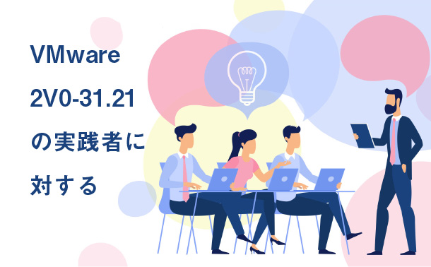 VMware2 V0-31.21の実践者に対する