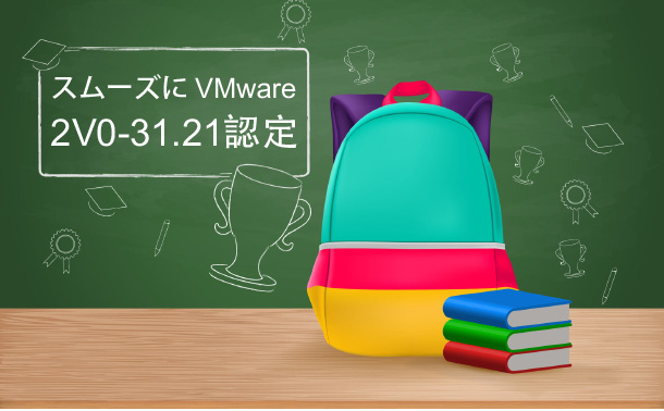 スムーズにVMware 2V0-31.21認定