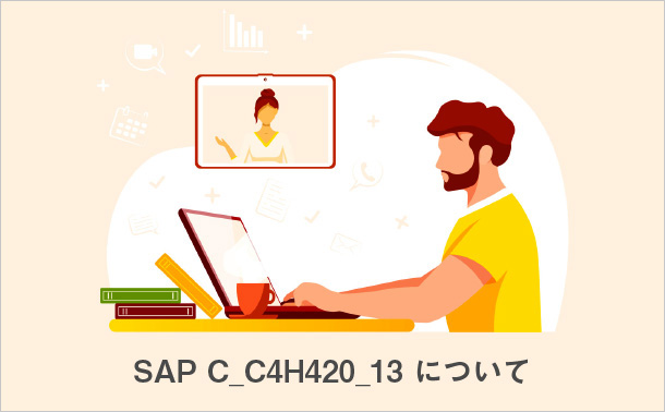 SAP C_C4H420_13について