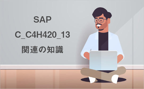 SAP C_C4H420_13関連の知識
