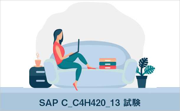 SAP C_C4H420_13試験