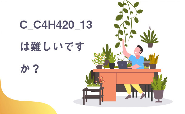 C_C4H420_13は難しいですか？