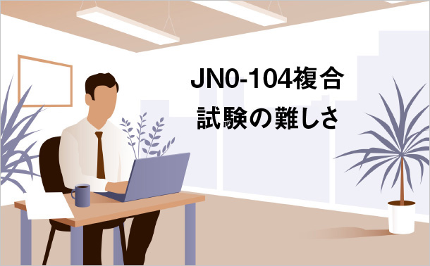 JN0-104複合試験の難しさ