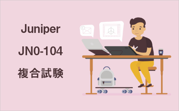 Juniper JN0-104複合試験