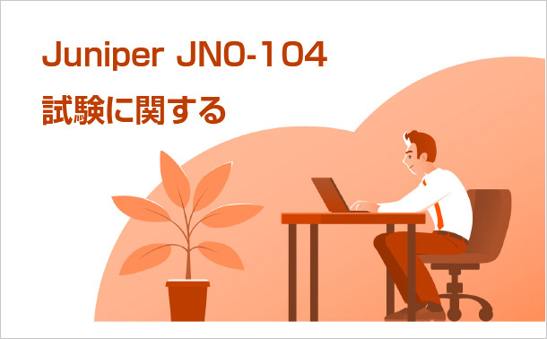 Juniper JN0-104試験に関する