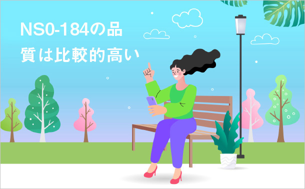 NS0-184の品質は比較的高い