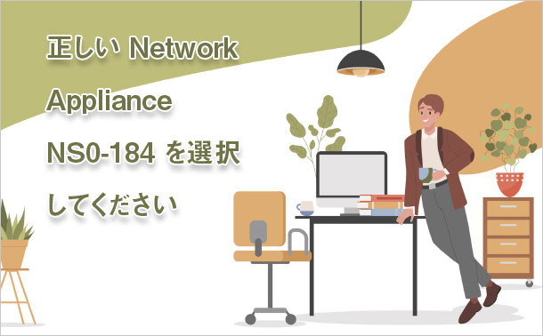 正しいNetwork Appliance NS0-184を選択してください
