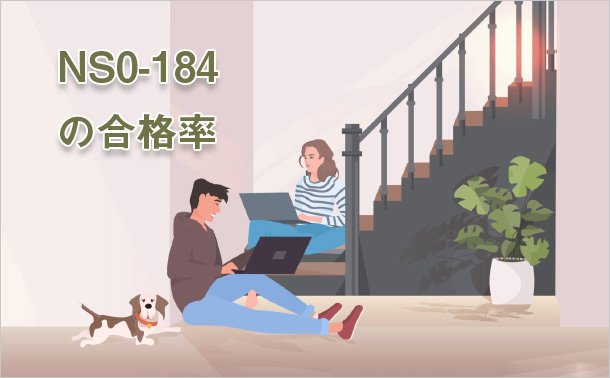 NS0-184の合格率