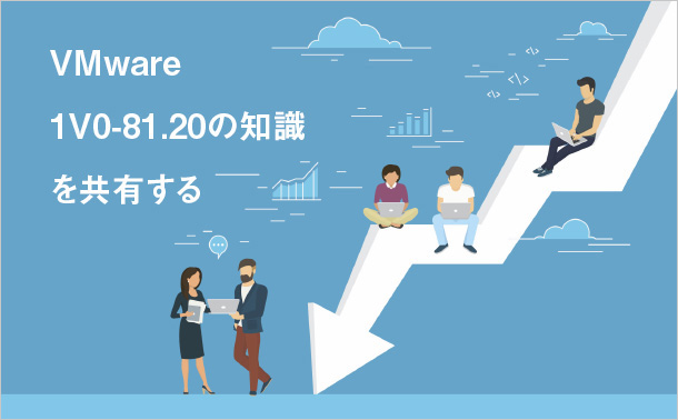 VMware1V0-81.20の知識を共有する