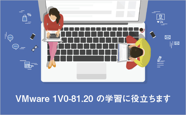 VMware1V0-81.20の学習に役立ちます