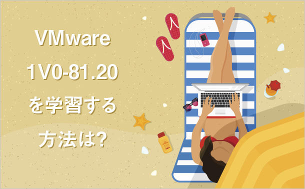 VMware1V0-81.20を学習する方法は?