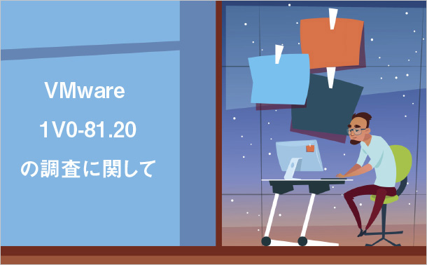 VMware 1V0-81.20の調査に関して