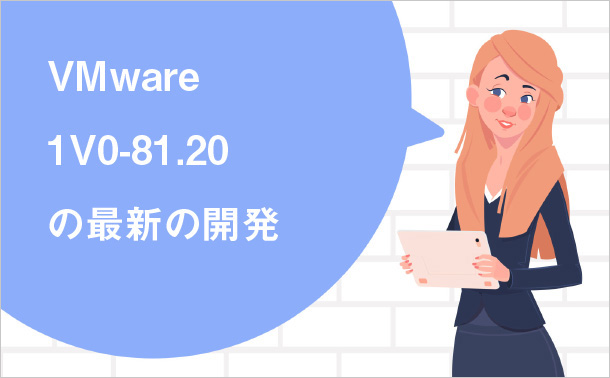 VMware 1V0-81.20の最新の開発