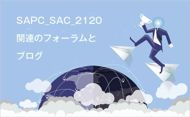 SAPC_SAC_2120関連のフォーラムとブログ
