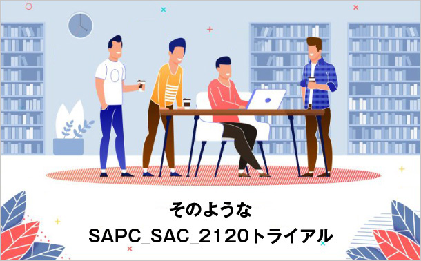 そのようなSAPC_SAC_2120トライアル