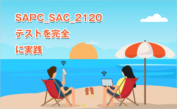 SAPC_SAC_2120テストを完全に実践