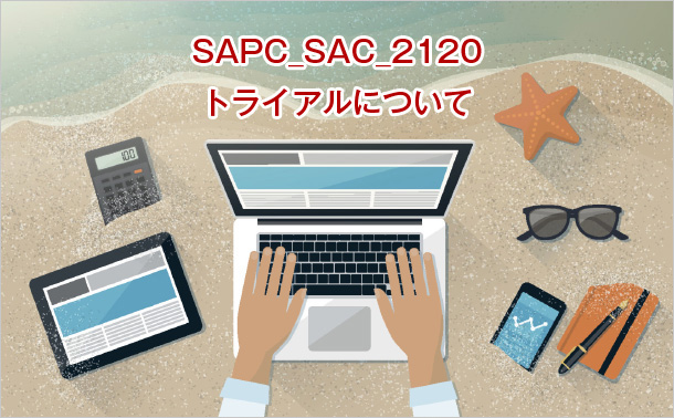 SAPC_SAC_2120トライアルについて