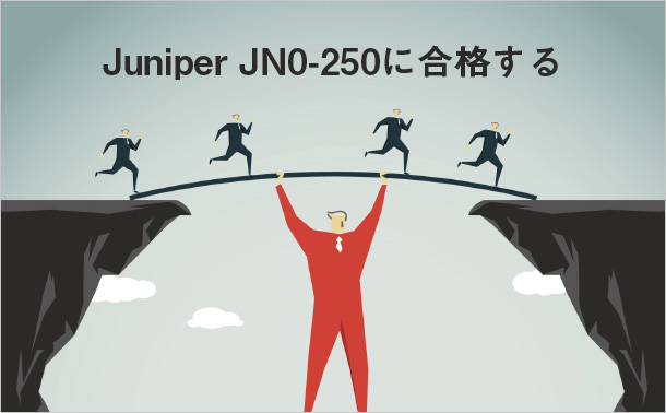 Juniper JN0-250に合格する