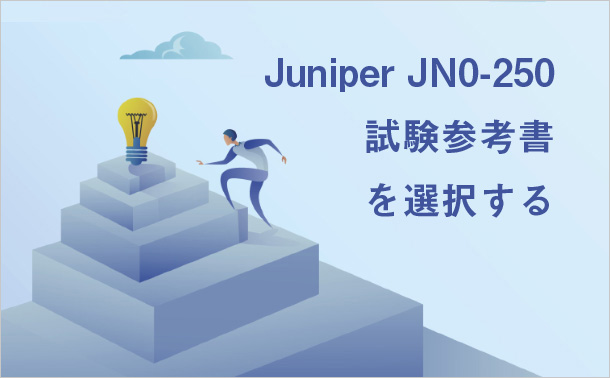 Juniper JN0-250試験参考書を選択する