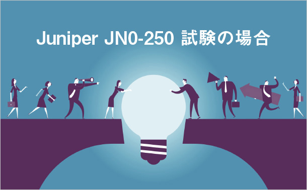 Juniper JN0-250試験の場合