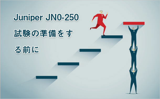 Juniper JN0-250試験の準備をする前に