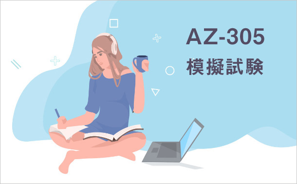 AZ-305模擬試験