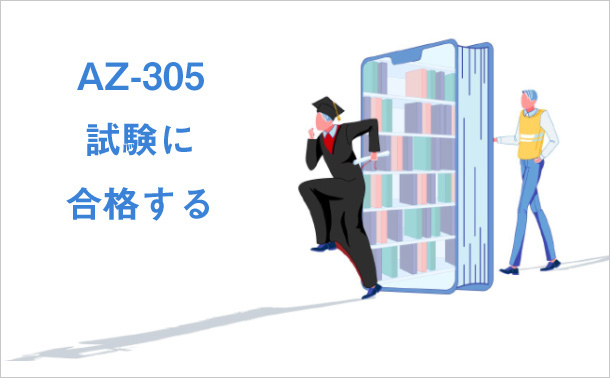 AZ-305試験に合格する