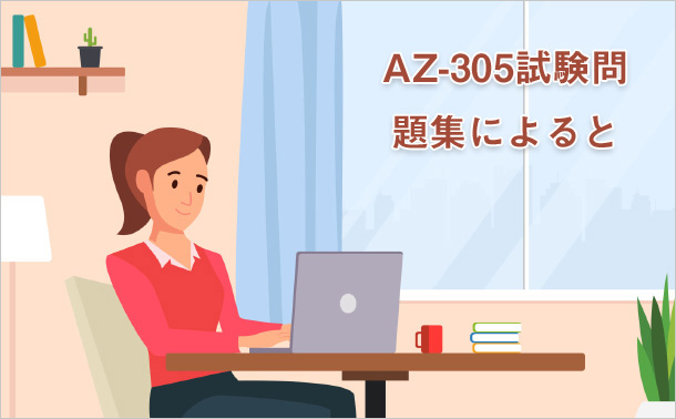 AZ-305試験問題集によると