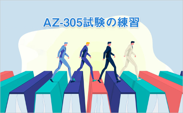 AZ-305試験の練習