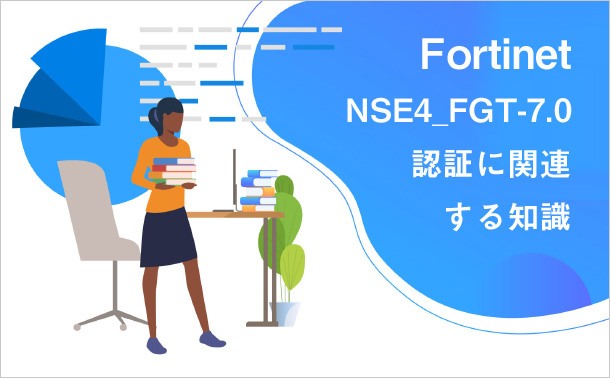 Fortinet NSE4_FGT-7.0認証に関連する知識