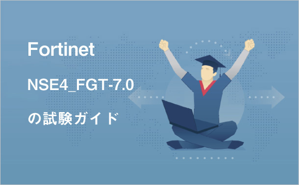Fortinet NSE4_FGT-7.0の試験ガイド