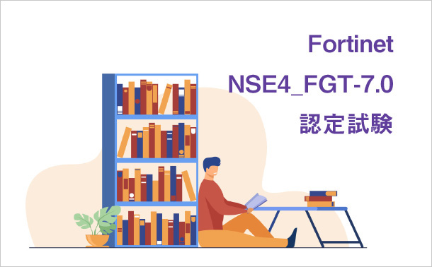 Fortinet NSE4_FGT-7.0認定試験