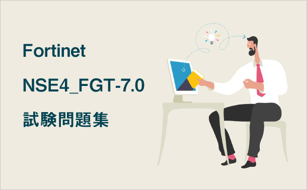 FortinetNSE4_FGT-7.0試験問題集