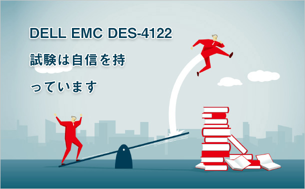 DELL EMC DES-4122試験は自信を持っています