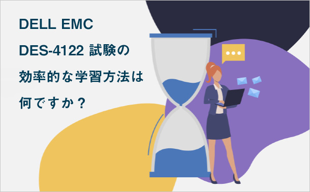 DELL EMC DES-4122試験の効率的な学習方法は何ですか?