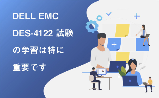 DELL EMC DES-4122試験の学習は特に重要です